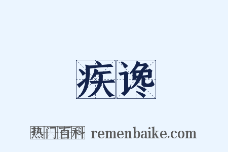 疾谗是什么意思的图片